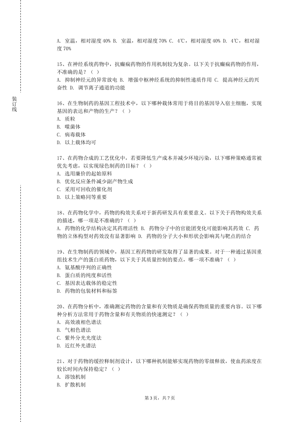 华北理工大学《药物合成反应C》2023-2024学年第一学期期末试卷_第3页