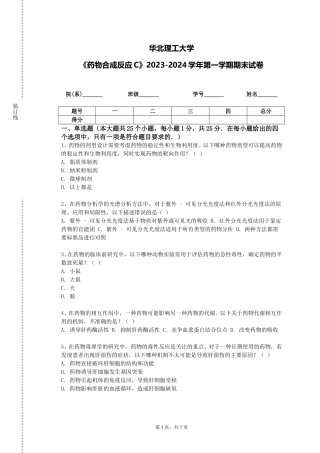 华北理工大学《药物合成反应C》2023-2024学年第一学期期末试卷