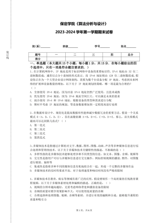 保定学院《算法分析与设计》2023-2024学年第一学期期末试卷