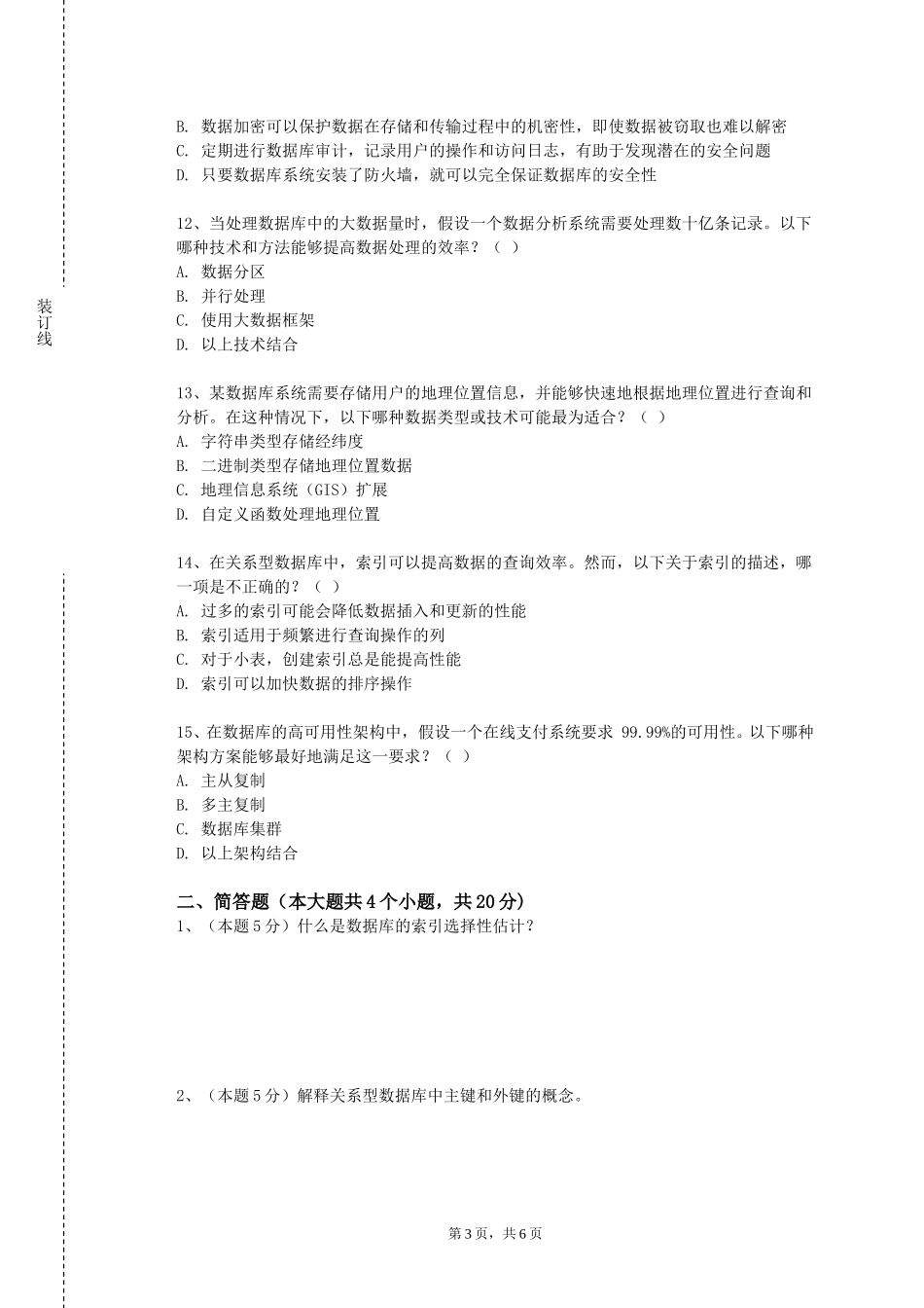 河北机电职业技术学院《高级数据结构》2023-2024学年第一学期期末试卷_第3页