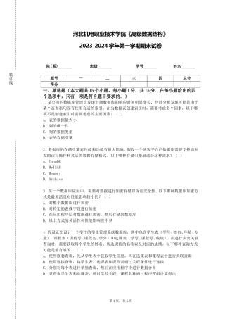 河北机电职业技术学院《高级数据结构》2023-2024学年第一学期期末试卷
