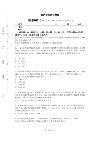 廊坊卫生职业学院《数量分析（CFA）》2023-2024学年第一学期期末试卷