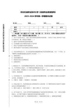 河北石油职业技术大学《动画专业修读指导》2023-2024学年第一学期期末试卷