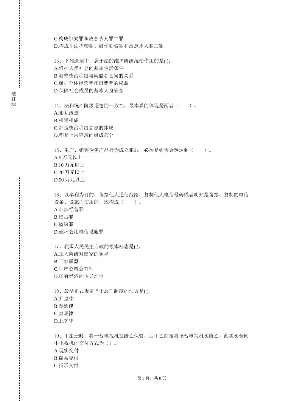 燕山大学《经济法理论与实务》2023-2024学年第一学期期末试卷_第3页