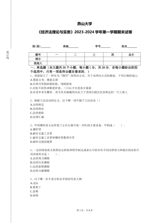 燕山大学《经济法理论与实务》2023-2024学年第一学期期末试卷