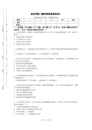 衡水学院《国外教育改革动态》2023-2024学年第一学期期末试卷