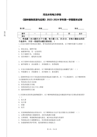 河北水利电力学院《园林植物资源与应用》2023-2024学年第一学期期末试卷