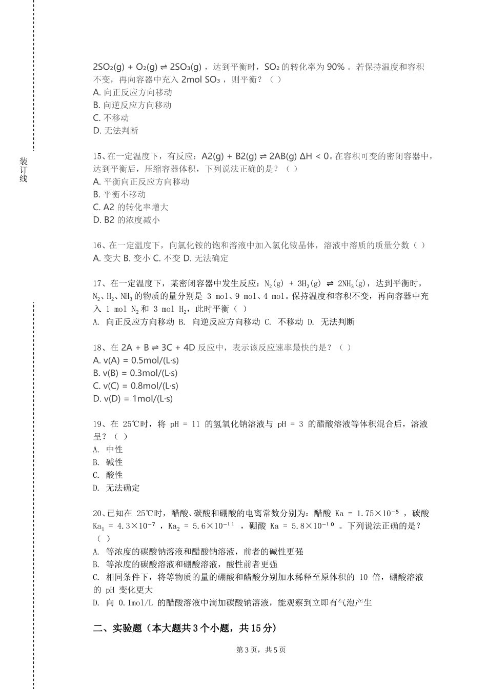 衡水职业技术学院《现代环境分析化学》2023-2024学年第一学期期末试卷_第3页