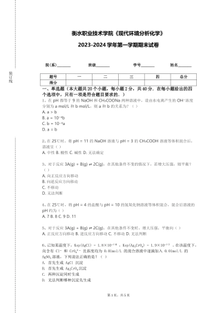 衡水职业技术学院《现代环境分析化学》2023-2024学年第一学期期末试卷