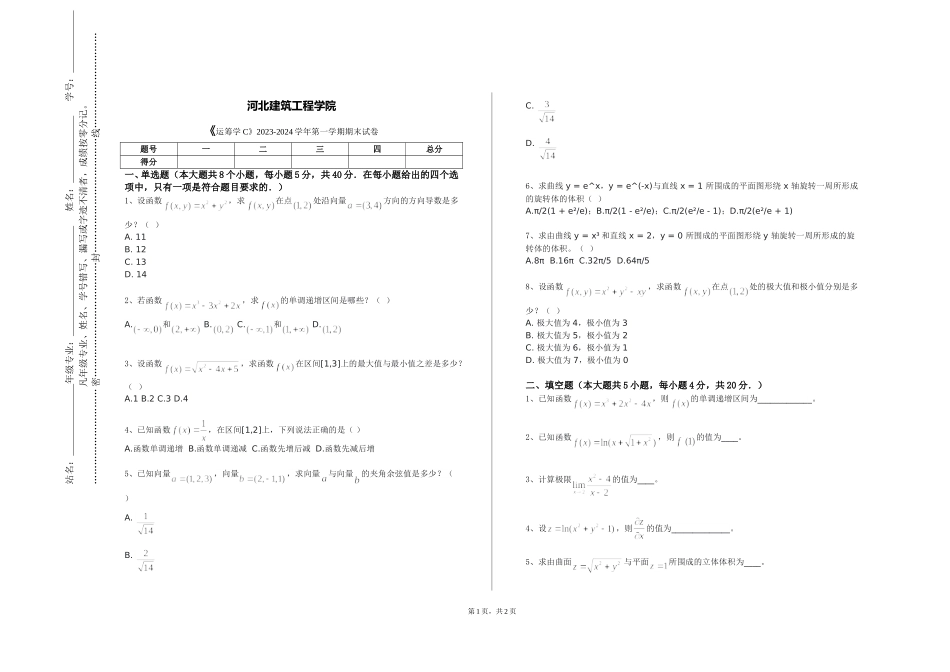 河北建筑工程学院《运筹学C》2023-2024学年第一学期期末试卷_第1页