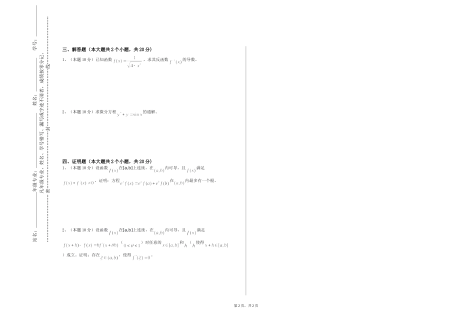河北建筑工程学院《运筹学C》2023-2024学年第一学期期末试卷_第2页