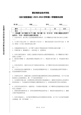 曹妃甸职业技术学院《设计造型基础》2023-2024学年第一学期期末试卷