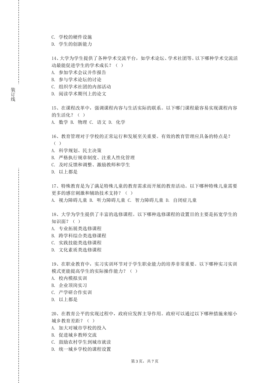 石家庄幼儿师范高等专科学校《国家教师资格（美术）》2023-2024学年第一学期期末试卷_第3页