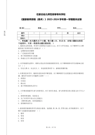 石家庄幼儿师范高等专科学校《国家教师资格（美术）》2023-2024学年第一学期期末试卷
