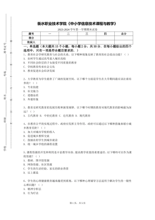 衡水职业技术学院《中小学信息技术课程与教学》2023-2024学年第一学期期末试卷