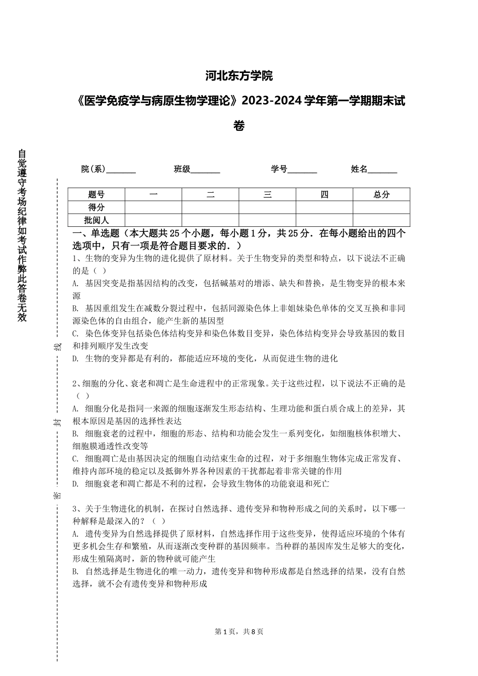 河北东方学院《医学免疫学与病原生物学理论》2023-2024学年第一学期期末试卷_第1页