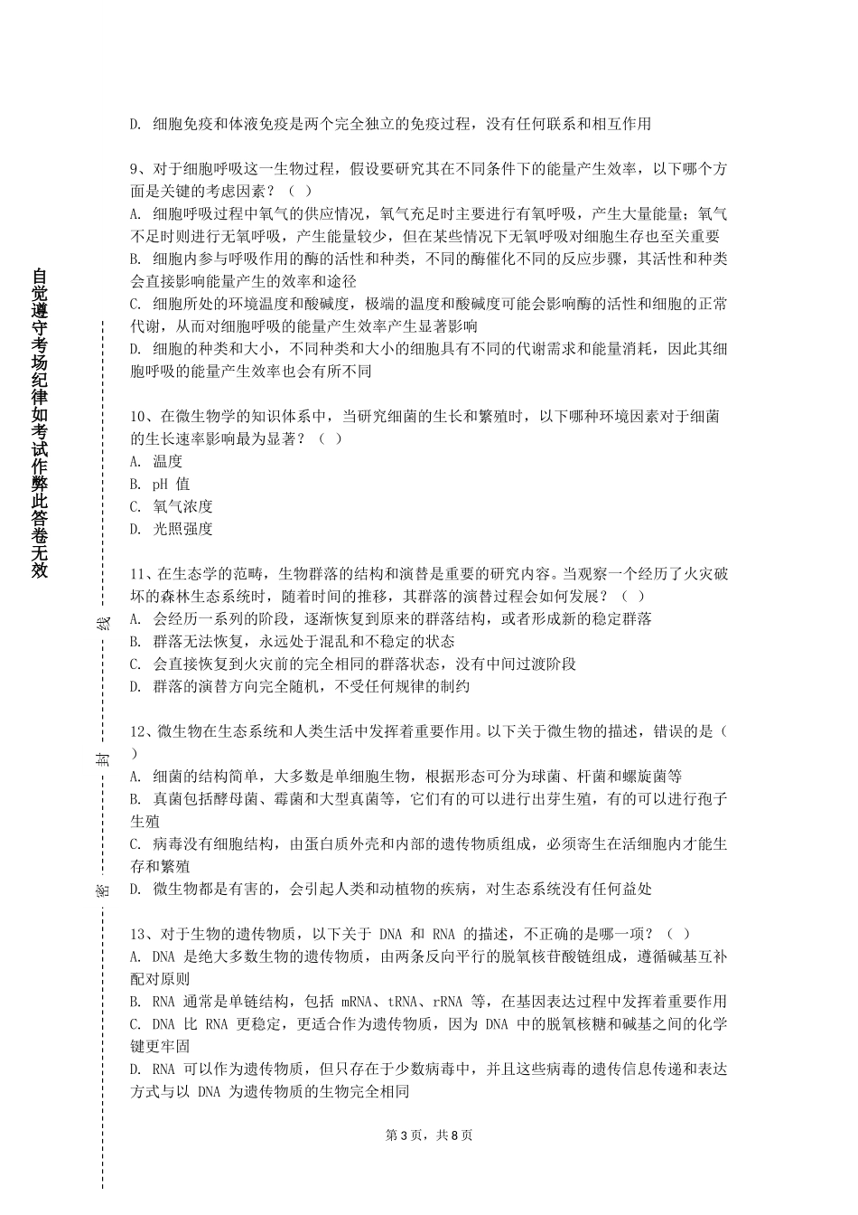 河北东方学院《医学免疫学与病原生物学理论》2023-2024学年第一学期期末试卷_第3页
