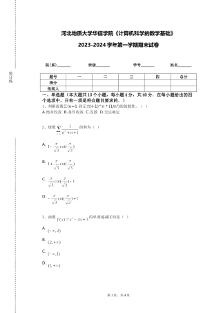 河北地质大学华信学院《计算机科学的数学基础》2023-2024学年第一学期期末试卷