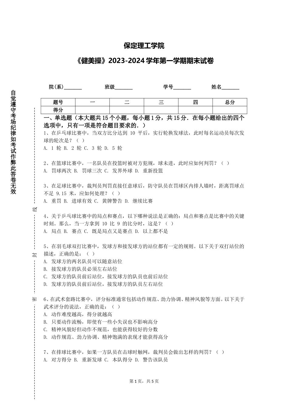 保定理工学院《健美操》2023-2024学年第一学期期末试卷_第1页