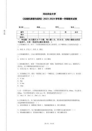 河北农业大学《压缩机原理与结构》2023-2024学年第一学期期末试卷