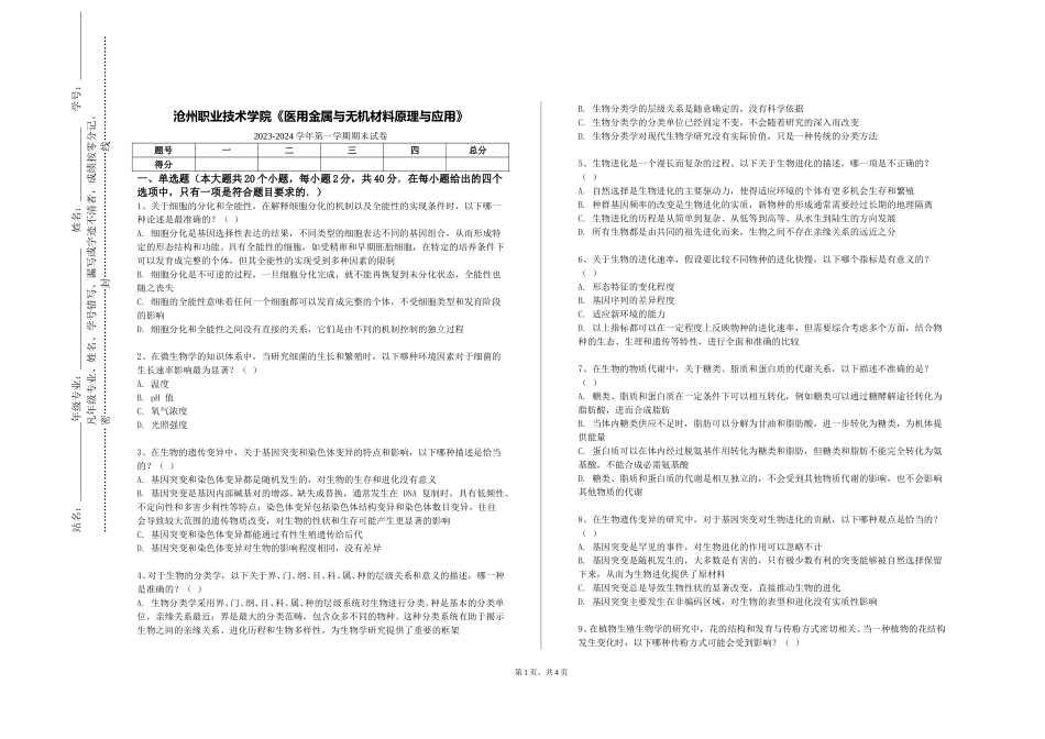 沧州职业技术学院《医用金属与无机材料原理与应用》2023-2024学年第一学期期末试卷_第1页