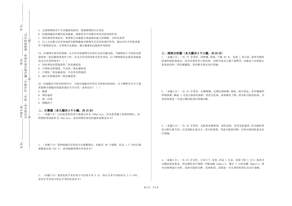 沧州职业技术学院《医用金属与无机材料原理与应用》2023-2024学年第一学期期末试卷_第3页