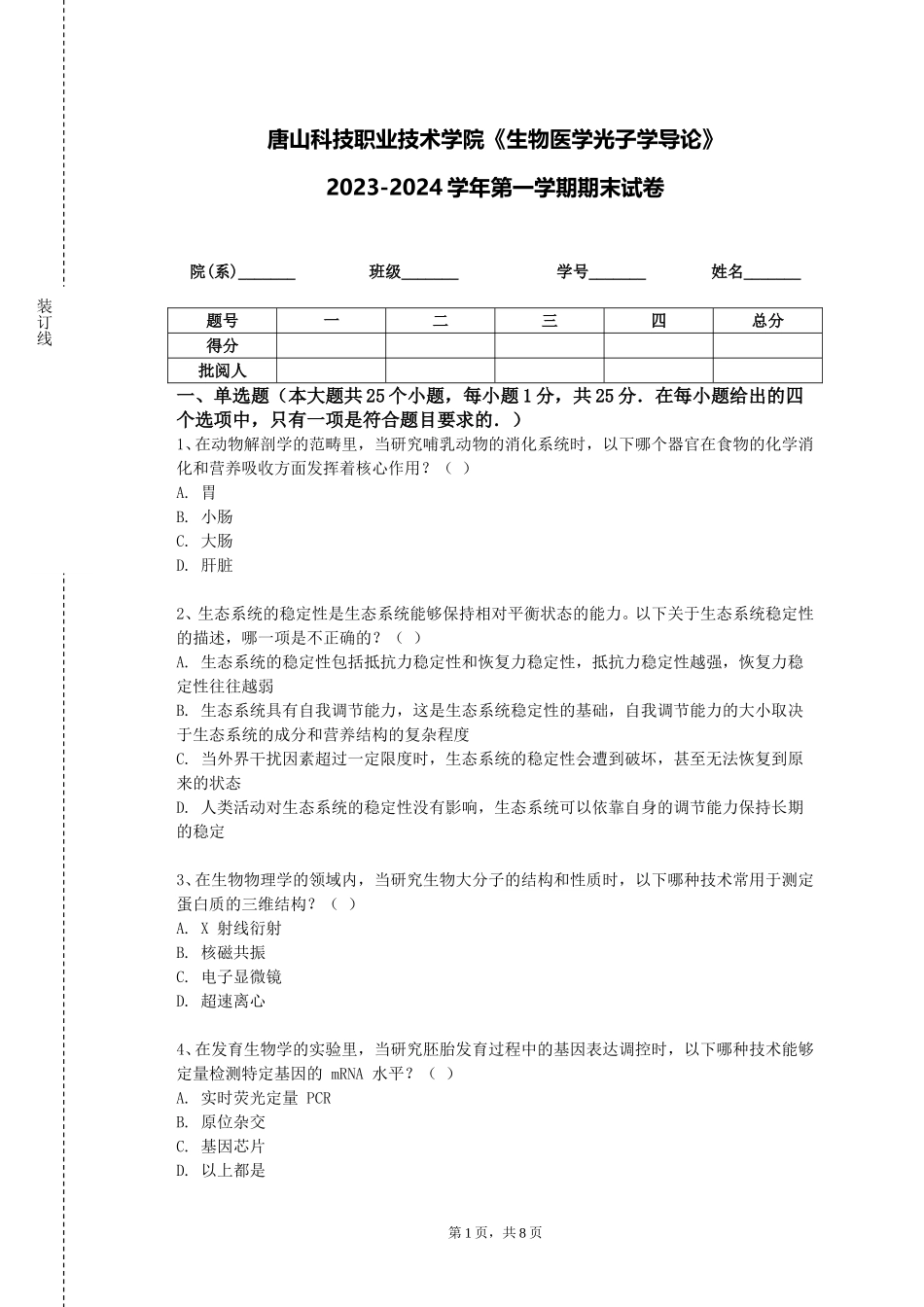 唐山科技职业技术学院《生物医学光子学导论》2023-2024学年第一学期期末试卷_第1页