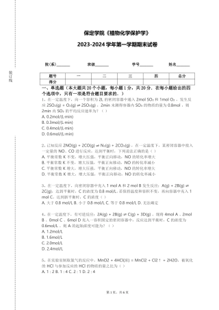 保定学院《植物化学保护学》2023-2024学年第一学期期末试卷