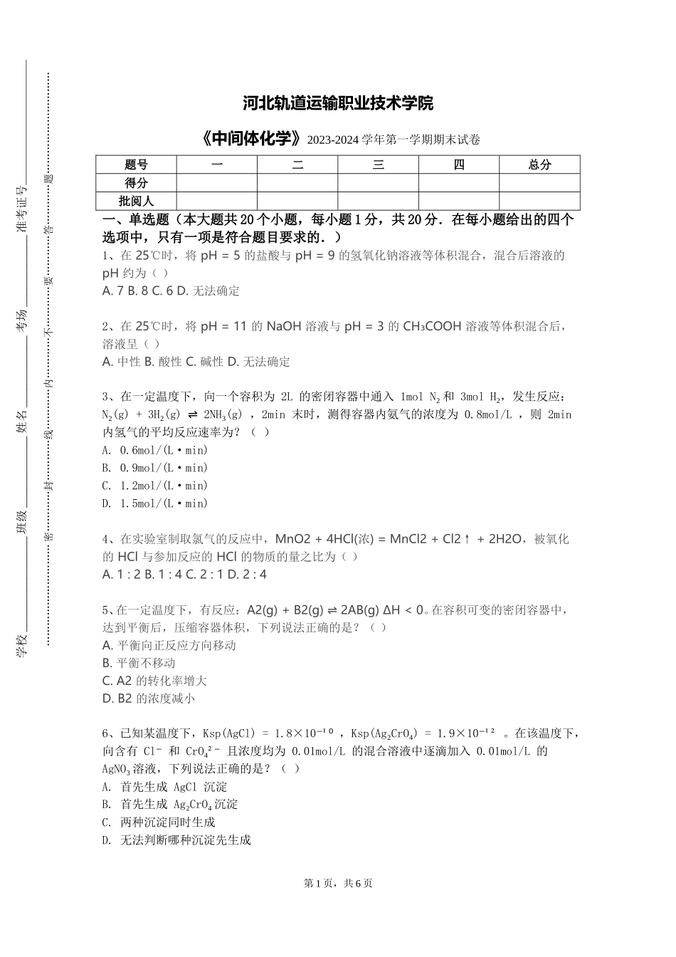 河北轨道运输职业技术学院《中间体化学》2023-2024学年第一学期期末试卷_第1页