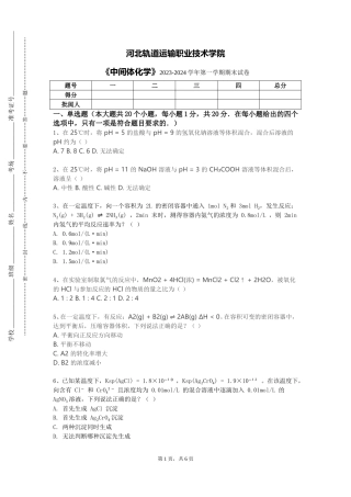 河北轨道运输职业技术学院《中间体化学》2023-2024学年第一学期期末试卷