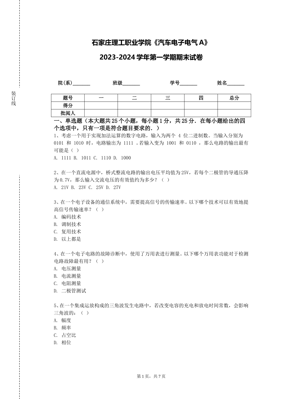 石家庄理工职业学院《汽车电子电气A》2023-2024学年第一学期期末试卷_第1页