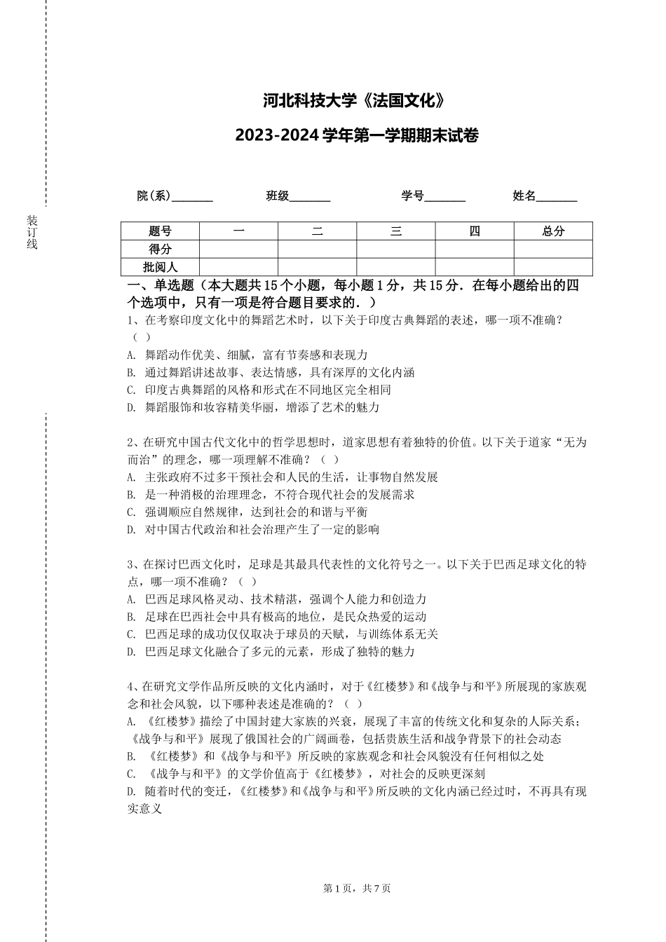 河北科技大学《法国文化》2023-2024学年第一学期期末试卷_第1页
