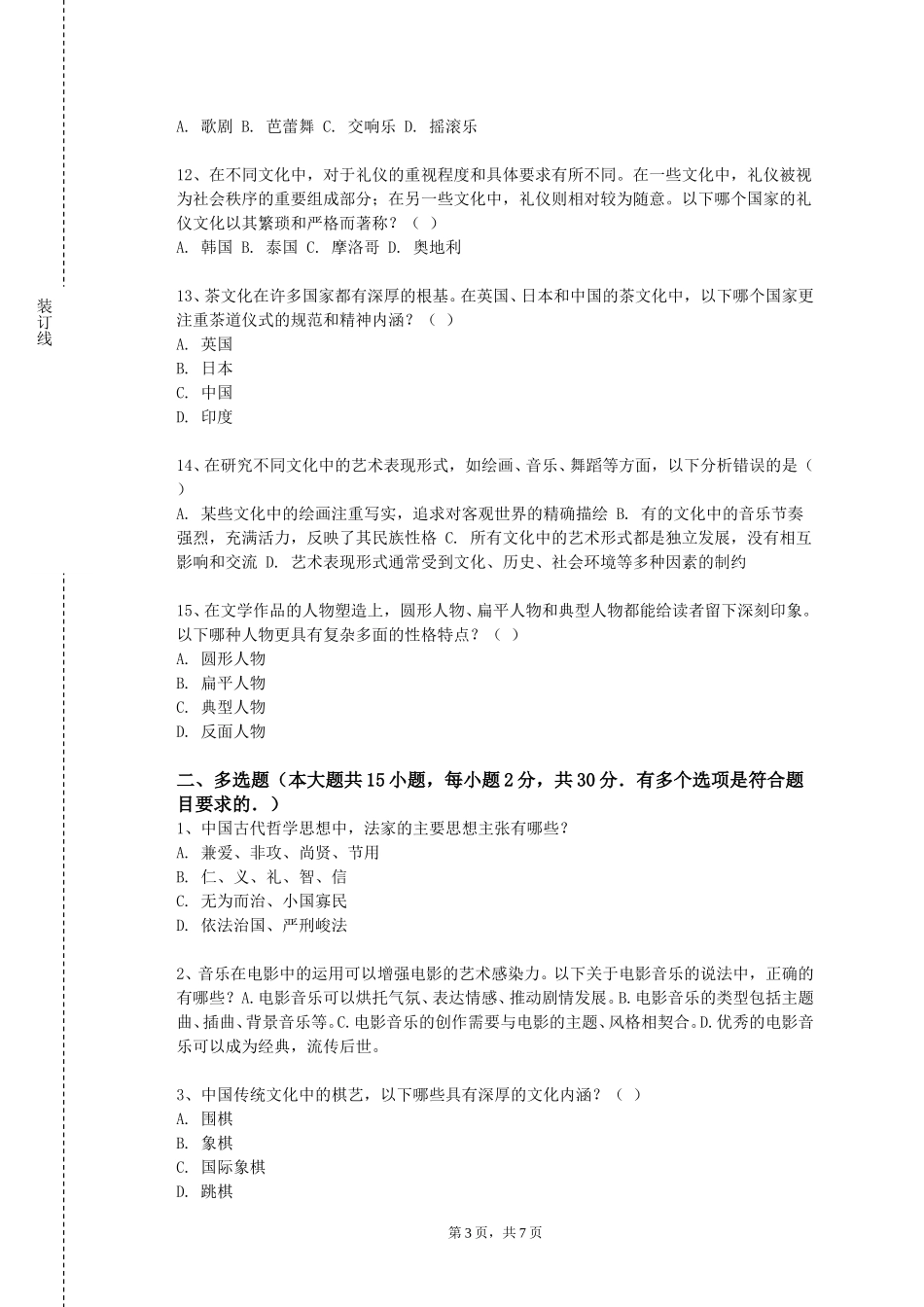 河北科技大学《法国文化》2023-2024学年第一学期期末试卷_第3页