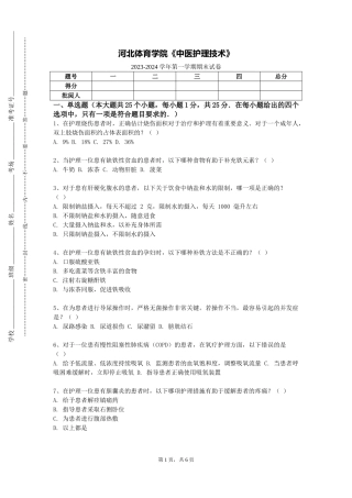 河北体育学院《中医护理技术》2023-2024学年第一学期期末试卷
