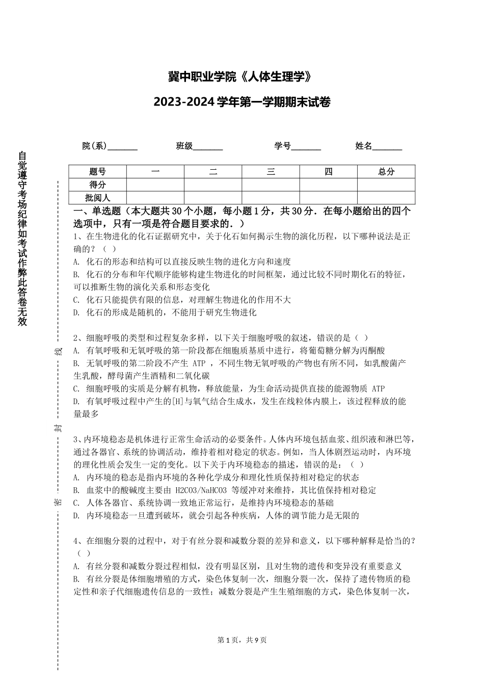 冀中职业学院《人体生理学》2023-2024学年第一学期期末试卷_第1页