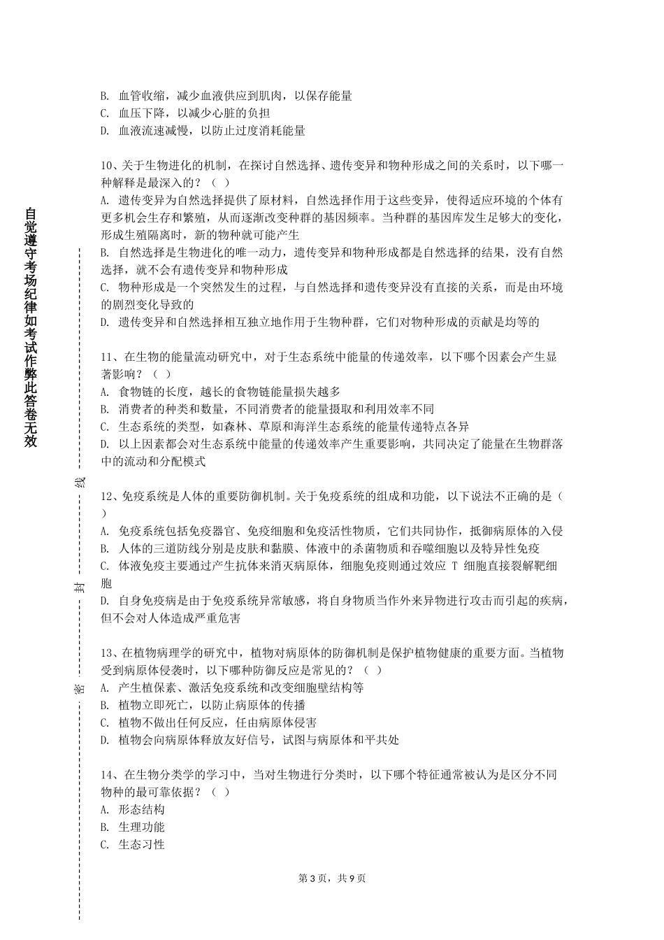 冀中职业学院《人体生理学》2023-2024学年第一学期期末试卷_第3页