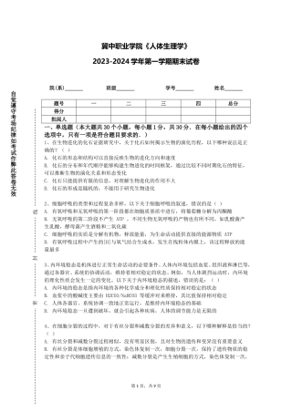 冀中职业学院《人体生理学》2023-2024学年第一学期期末试卷