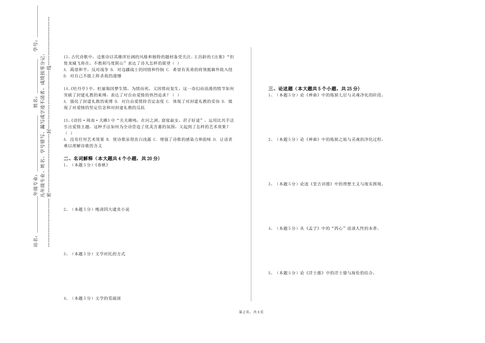 邢台应用技术职业学院《经典文论批评与实践》2023-2024学年第一学期期末试卷_第2页