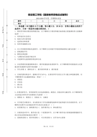 保定理工学院《国家教师资格应试辅导》2023-2024学年第一学期期末试卷