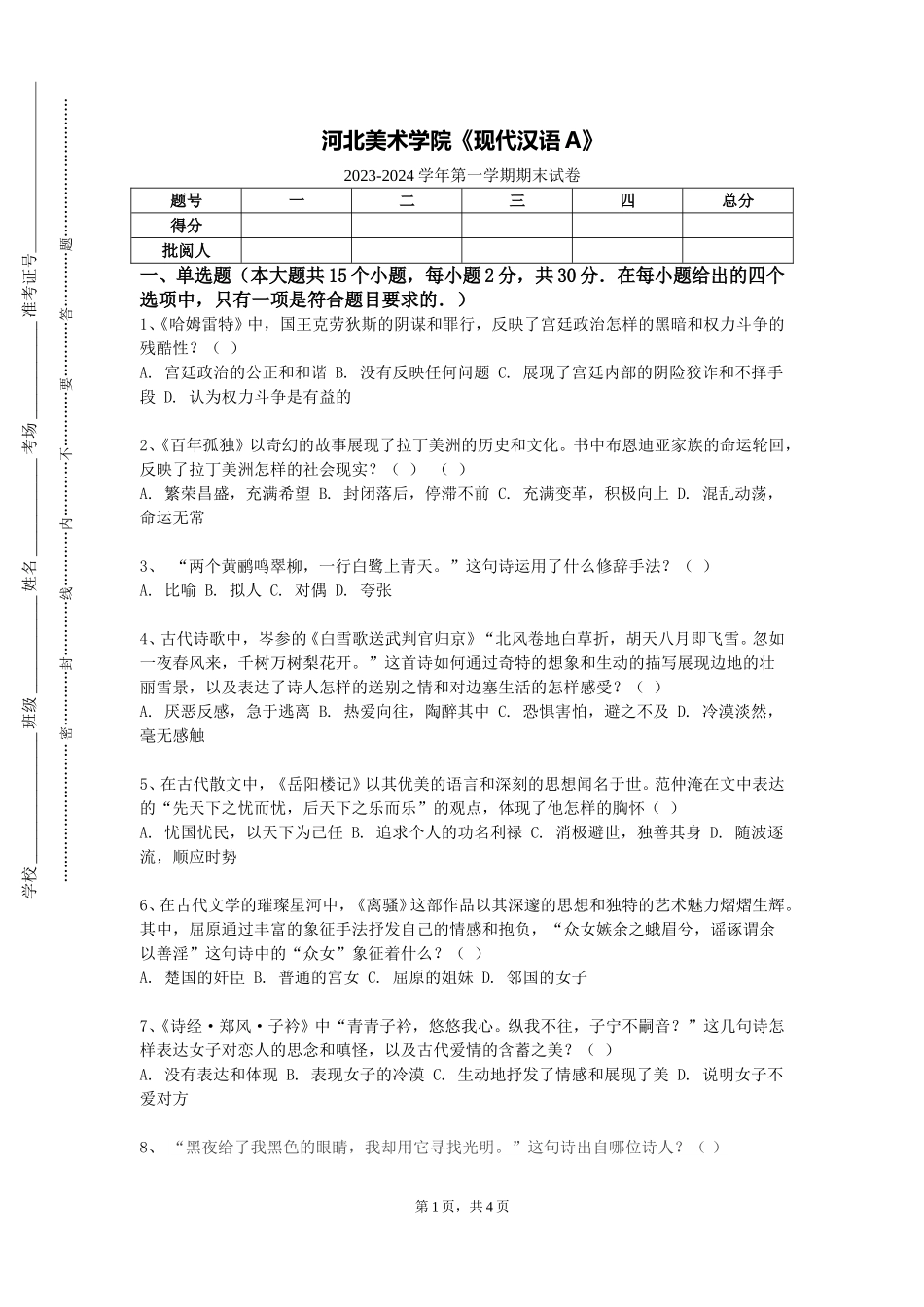 河北美术学院《现代汉语A》2023-2024学年第一学期期末试卷_第1页