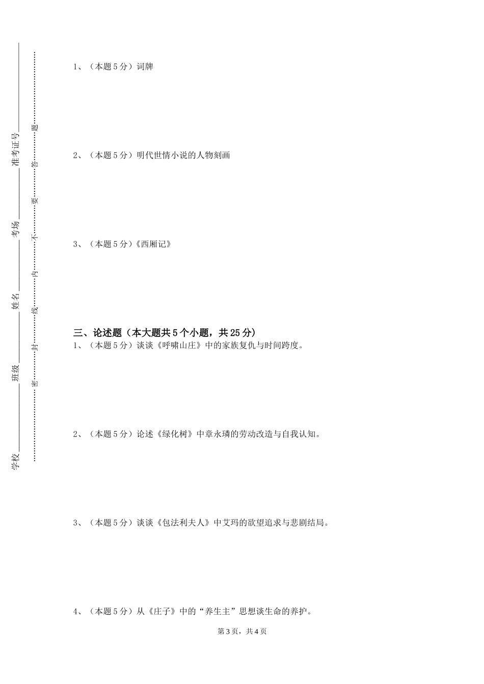 河北美术学院《现代汉语A》2023-2024学年第一学期期末试卷_第3页