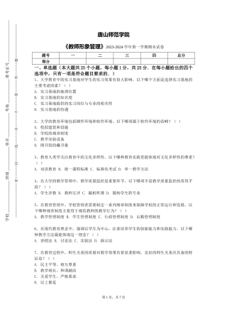 唐山师范学院《教师形象管理》2023-2024学年第一学期期末试卷