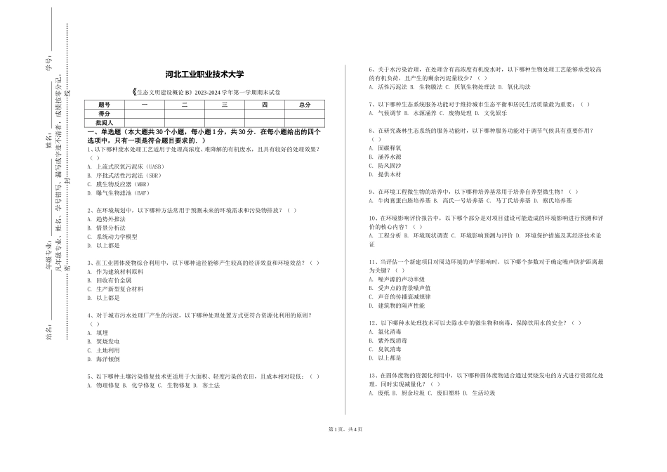 河北工业职业技术大学《生态文明建设概论B》2023-2024学年第一学期期末试卷_第1页