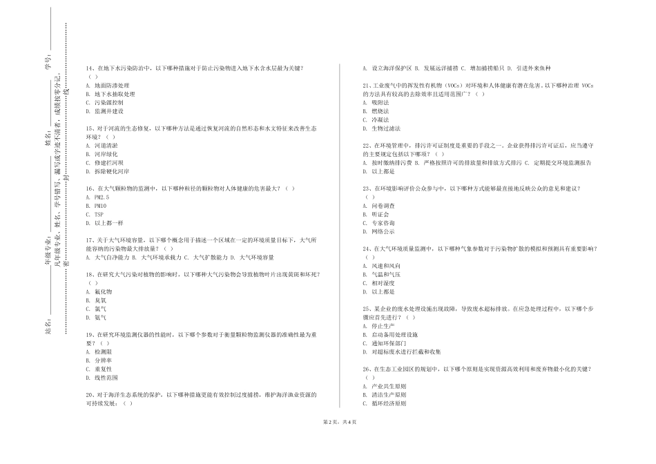 河北工业职业技术大学《生态文明建设概论B》2023-2024学年第一学期期末试卷_第2页