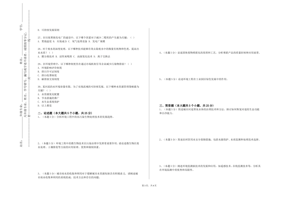 河北工业职业技术大学《生态文明建设概论B》2023-2024学年第一学期期末试卷_第3页