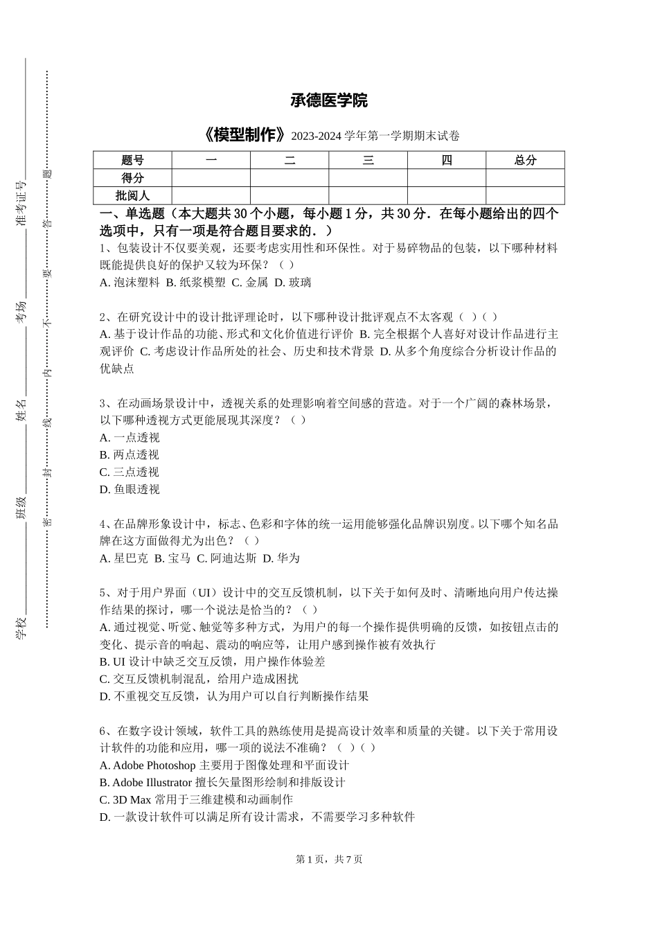 承德医学院《模型制作》2023-2024学年第一学期期末试卷_第1页