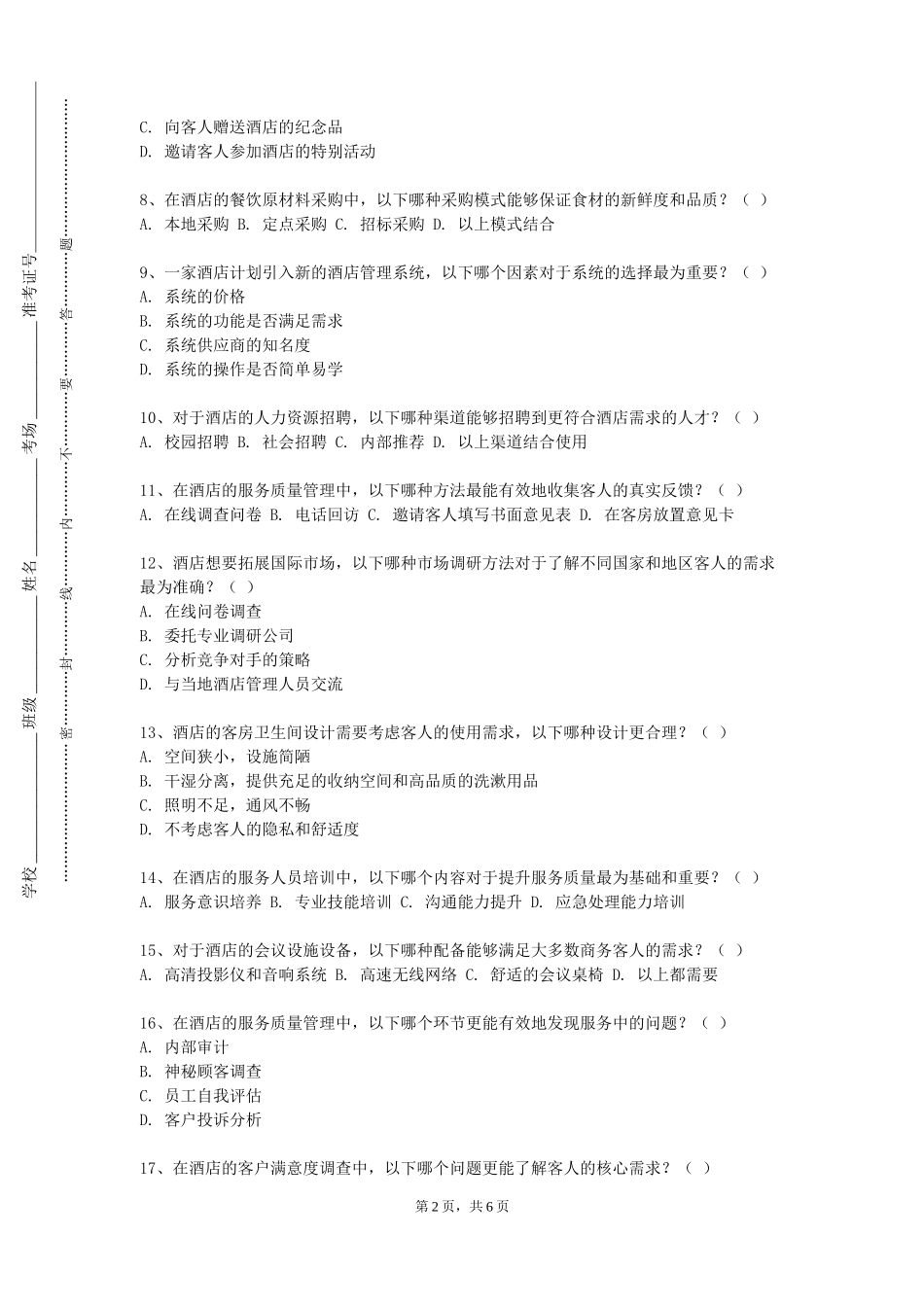 沧州师范学院《酒水调制与酒吧管理》2023-2024学年第一学期期末试卷_第2页