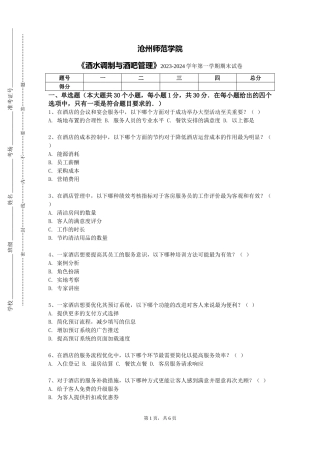 沧州师范学院《酒水调制与酒吧管理》2023-2024学年第一学期期末试卷