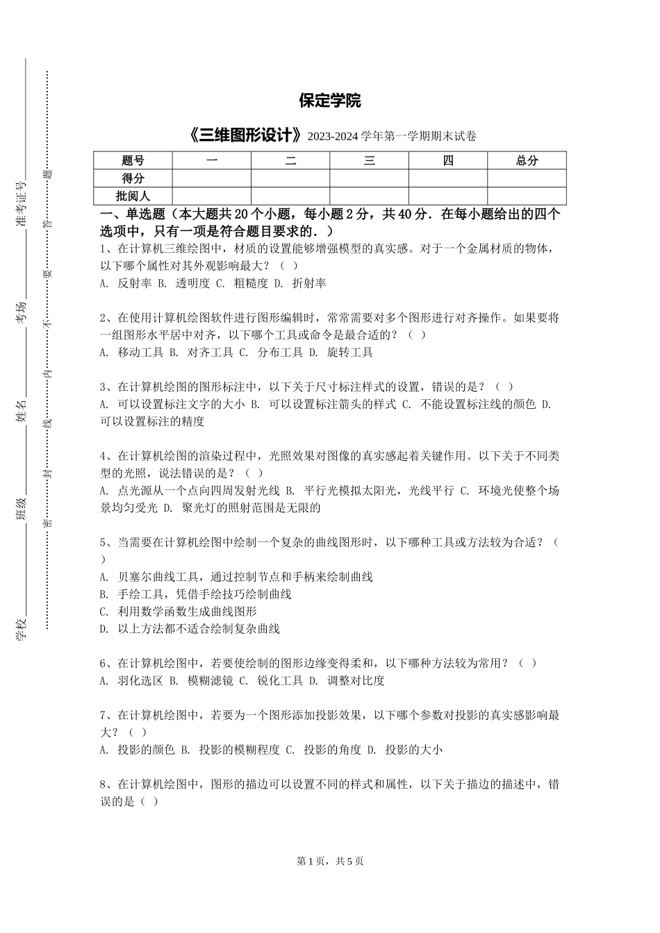 保定学院《三维图形设计》2023-2024学年第一学期期末试卷_第1页