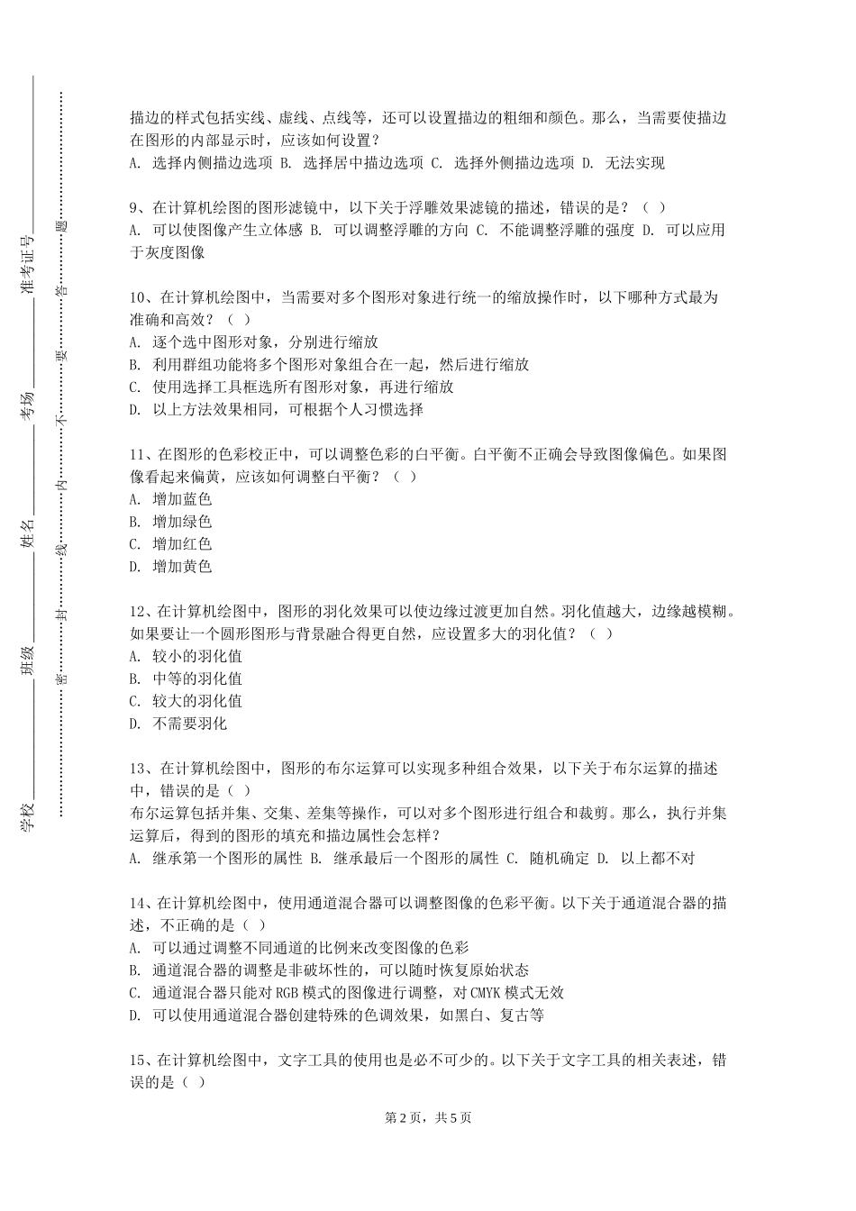 保定学院《三维图形设计》2023-2024学年第一学期期末试卷_第2页